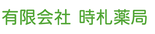 時札薬局 福岡県大野城市 下大利駅 調剤薬局