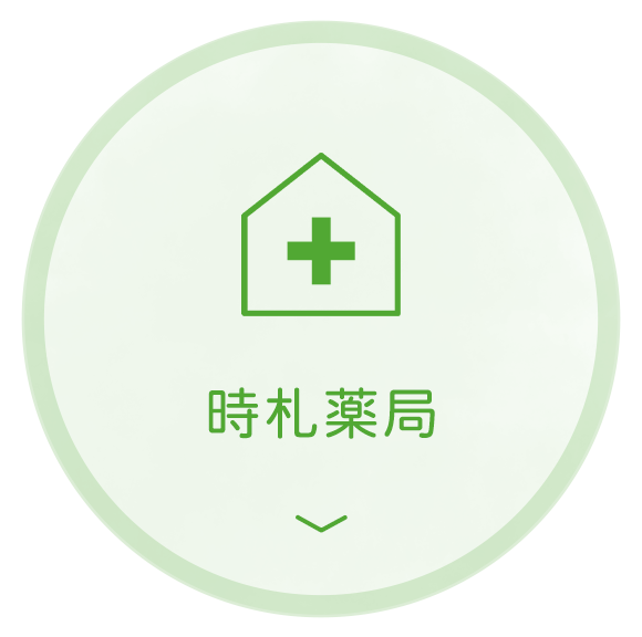 時札薬局