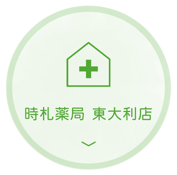 時札薬局　東大利店