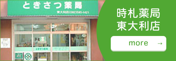 時札薬局　東大利店