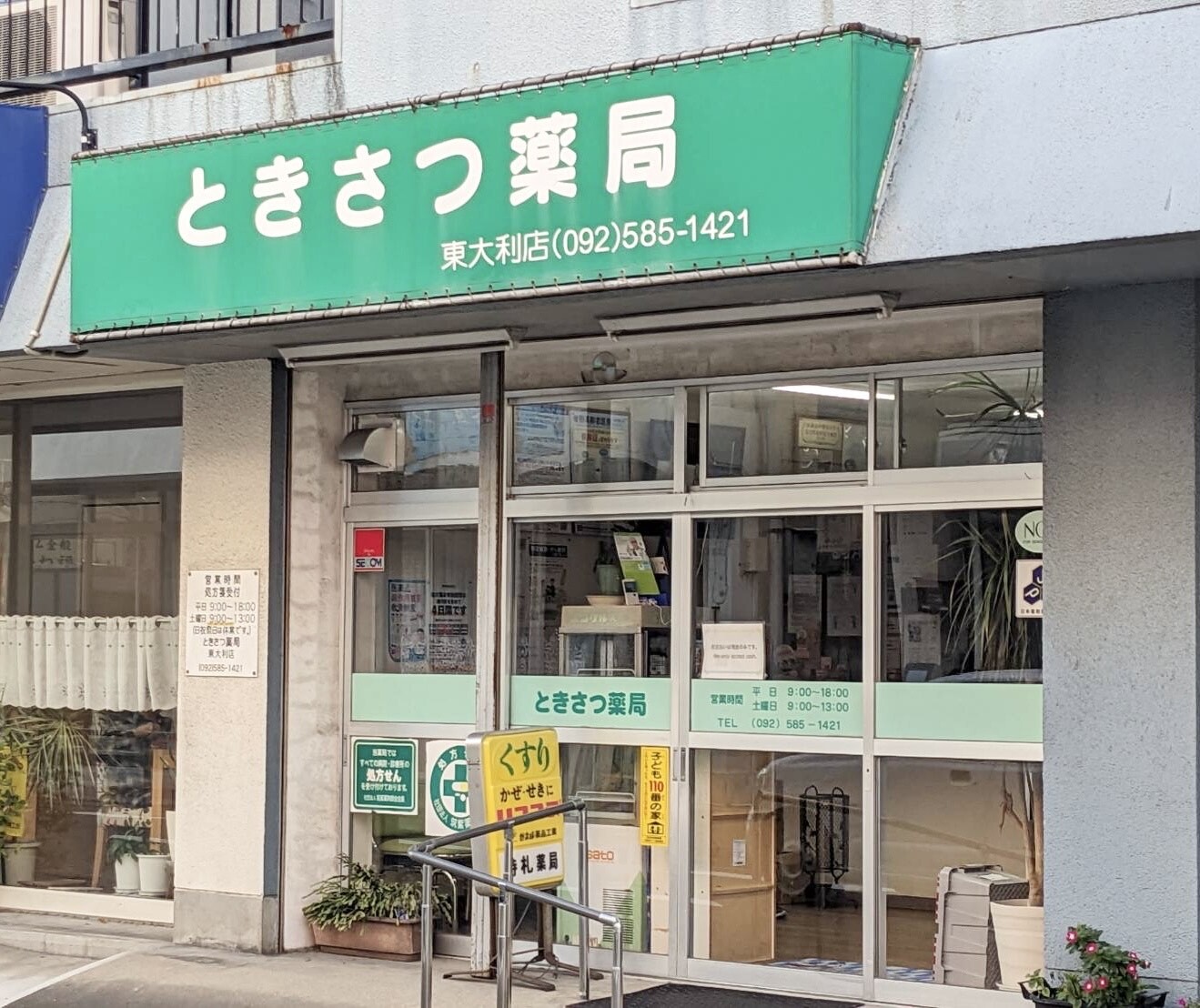 時札薬局　東大利店